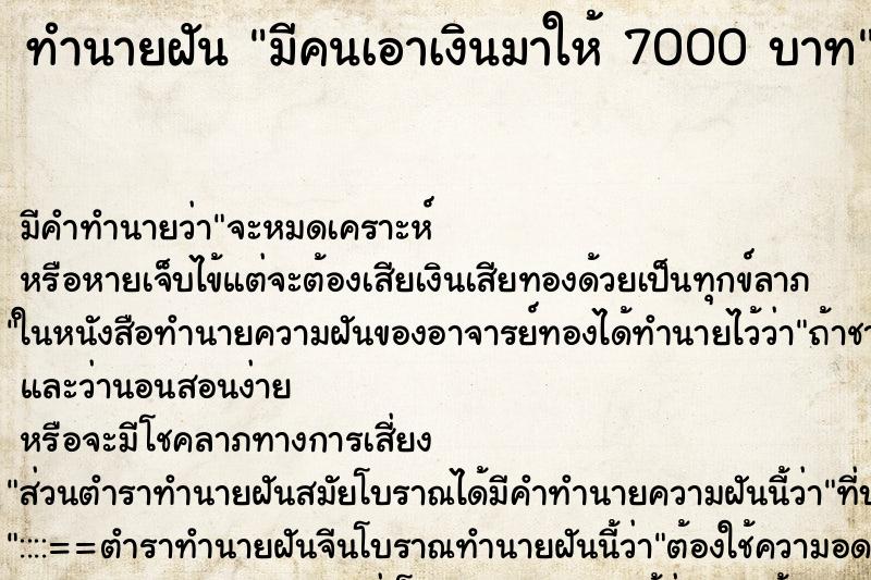ทำนายฝันมีคนเอาเงินมาให้7000บาท ทำนายฝันทำนายฝันมีคนเอาเงินมาให้7000บาท